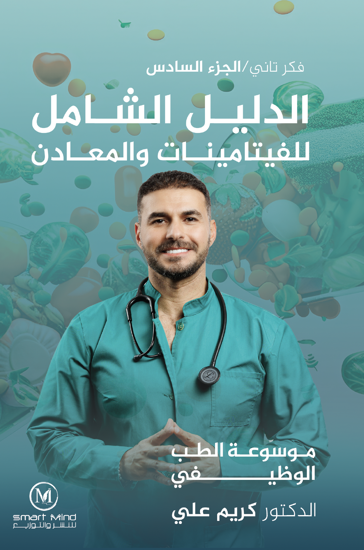 موسوعة الطب الوظيفي الدليل الشامل للفيتامينات والمعادن / فكر تاني 6 الطبعة الإلكترونية