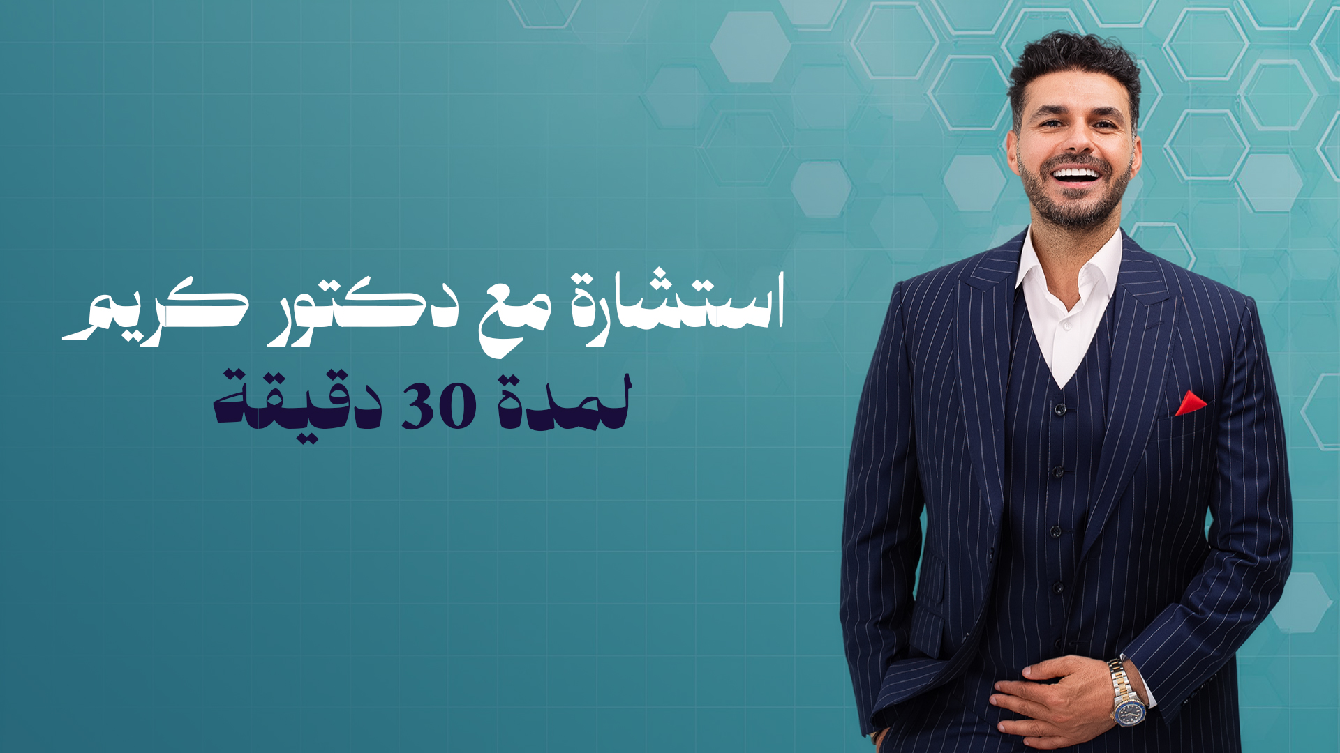 استشارة لمدة 30 دقيقة مع الدكتور كريم علي