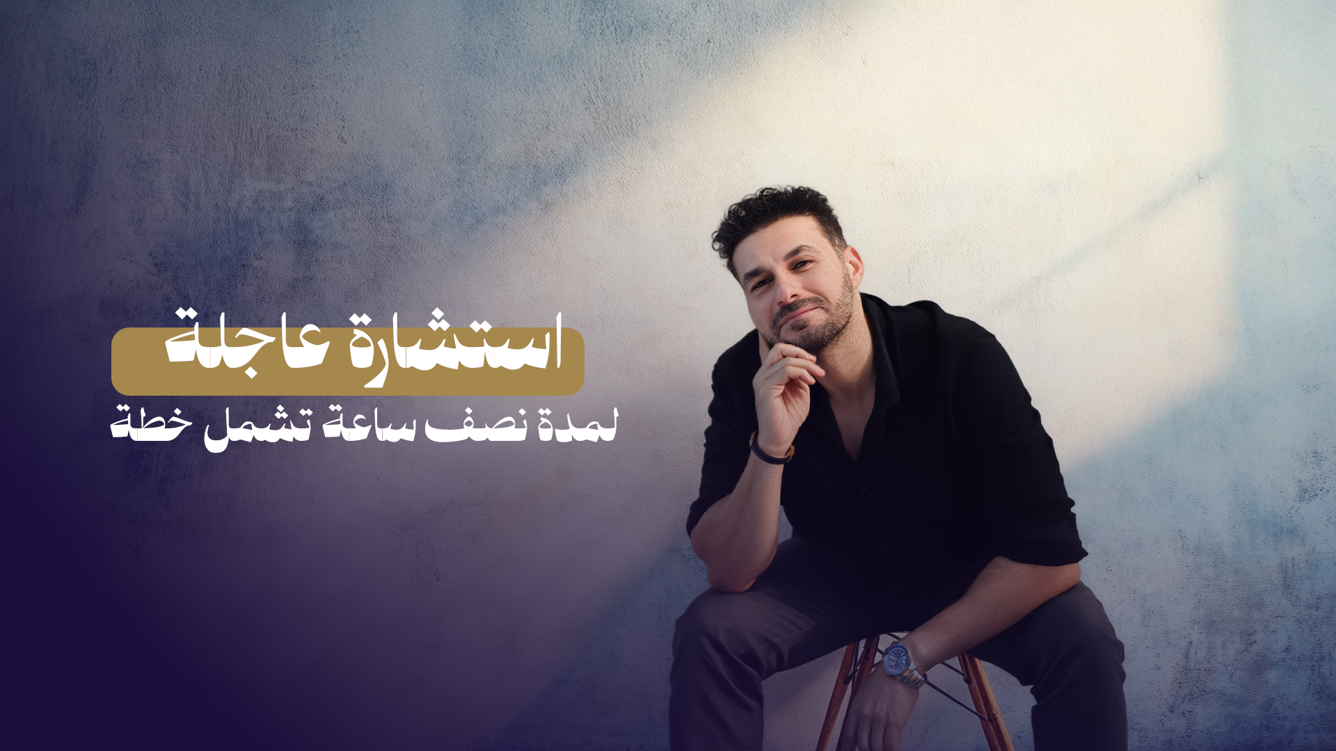 جلسة خاصة لمدة 30 دقيقة مع الدكتور كريم علي