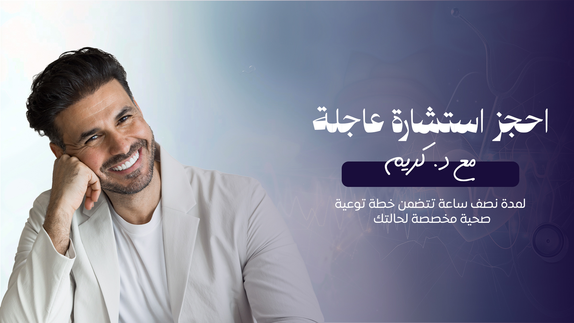 استشارة خبير لمدة نصف ساعة مع الدكتور كريم علي